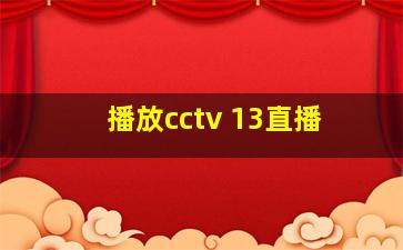 播放cctv 13直播